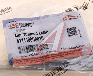 Изображение 5, 4111100U8010 Повторитель поворота JAC Sunray SOLLERS Atlant левый/правый (1шт.) OE