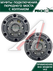 Изображение 5, 315120-2304310-01 Муфта УАЗ фланца включения ступицы комплект 2шт. усиленная с колпаком АККОМ