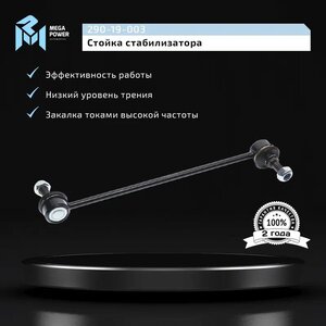 Изображение 9, 290-19-003 Стойка стабилизатора CHEVROLET Aveo переднего MEGAPOWER