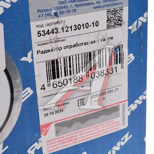 Изображение 7, 53443.1213010-10 Радиатор ЯМЗ-53443 отработавших газов (со штуцером,  Автобусы ПАЗ) АВТОДИЗЕЛЬ