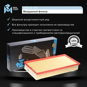 Изображение 6, 130-13-153 Фильтр воздушный VW Touareg AUDI Q7 PORSCHE Cayenne MEGAPOWER