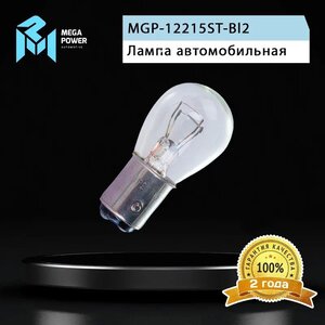 Изображение 5, 370-33-051 Лампа 12V P21/5W BAY15d блистер (2шт.) Standart MEGAPOWER