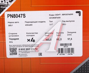 Изображение 6, PN8047S Колодки тормозные GEELY Monjaro передние (4шт.) NIBK