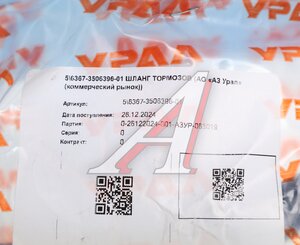 Изображение 4, 6367-3506396-01 Шланг тормозной УРАЛ (АО АЗ УРАЛ)