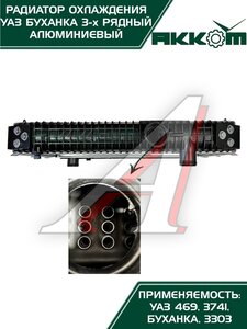 Изображение 2, 3741-1301010D Радиатор УАЗ-452, 469 алюминиевый 3-х рядный АККОМ