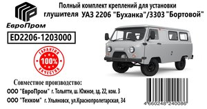 Изображение 3, ED2206-1203000 Крепеж УАЗ-2206 глушителя (хомуты, подушка, скоба, болты) комплект ЕВРОПРОМ