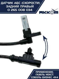 Изображение 13, 0 265 008 034 Датчик АБС ГАЗель Next задний правый (аналог BOSCH) АККОМ