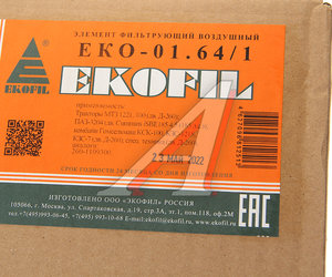 Изображение 3, EKO-01.64/1 Элемент фильтрующий ММЗ Д-260 воздушный EKOFIL