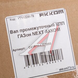 Изображение 5, С41R11-1701050 Вал КПП ГАЗон Next промежуточный АККОМ