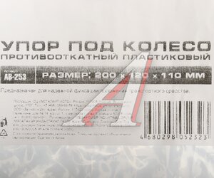 Изображение 4, AB-253 Упор противооткатный пластиковый 200х120х110мм с ручкой желтый АВТОСТОП