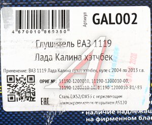 Изображение 5, GAL002 Глушитель ВАЗ-1119 (04-13) нержавеющая сталь CBD