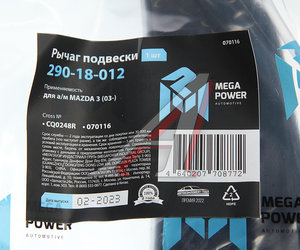 Изображение 6, 290-18-012 Рычаг подвески MAZDA 3 (03-) передней нижний правый MEGAPOWER