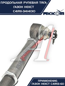 Изображение 3, C41R11-3414010 Тяга рулевая ГАЗон Next продольная (без сошки) АККОМ