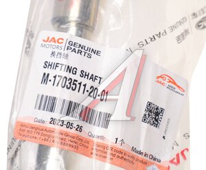 Изображение 4, M-1703511-20-01 Вал КПП JAC OE