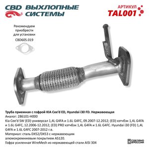 Изображение 1, TAL-001 Труба приемная глушителя KIA Ceed (06-) CBD