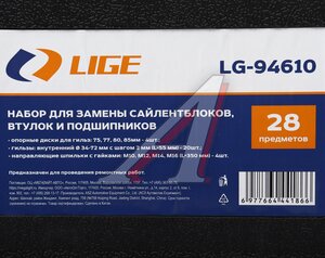 Изображение 5, LG-94610 Набор для демонтажа/монтажа сайлентблоков,  подшипников 28 предметов LIGE