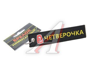 Изображение 1, BMV 504 Брелок "Четверочка" ткань, вышивка 13х3см MASHINOKOM