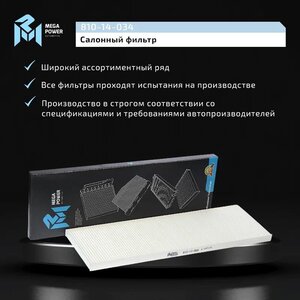 Изображение 7, 810-14-034 Фильтр воздушный салона FIAT Ducato (06-) MEGAPOWER