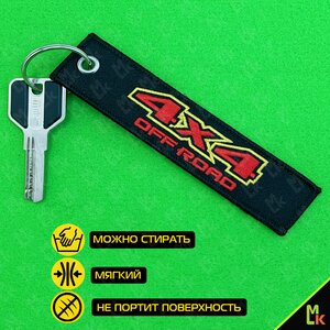Изображение 5, BMV 062 Брелок "4х4" ткань, вышивка 13х3см MASHINOKOM