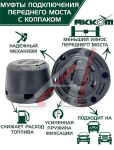Изображение 1, 315120-2304310-01 Муфта УАЗ фланца включения ступицы комплект 2шт. усиленная с колпаком АККОМ