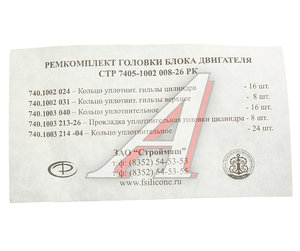 Изображение 4, СТР 7405-1002008-26 Ремкомплект КАМАЗ головки блока двигателя РТИ фторсиликон (5 поз./72 дет.) СТРОЙМАШ