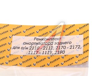 Изображение 3, RK01056 Ремкомплект ВАЗ-2110 амортизатора заднего РЕМКОМ
