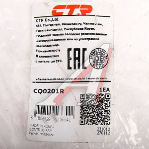 Изображение 4, CQ0201R Рычаг подвески KIA Carnival (06-) задней поперечный правый CTR