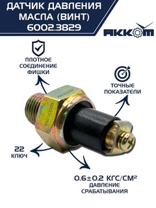 Изображение 2, 6002.3829 Датчик давления масла ГАЗ, ЗИЛ, КАМАЗ, МТЗ (винт) АККОМ