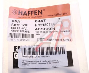 Изображение 3, 0447 Прокладка IVECO Eurocargo трубки маслозаборника HAFFEN