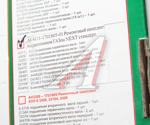 Изображение 7, AV4111-1701805-01 Ремкомплект ГАЗон Next КПП (подшипники, прокладки, сальники) АВТОРГ