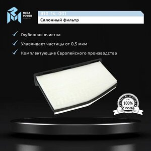 Изображение 5, 810-14-001 Фильтр воздушный салона AUDI A3, TT SKODA Octavia MEGAPOWER