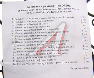 Изображение 2, 4310-3400020-01 РК Ремкомплект КАМАЗ ГУРа ЕВРО (16 поз./24 дет.) БОРИСОВ