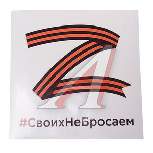 Изображение 1, VRCZ 001 Наклейка виниловая "Своих не бросаем квадрат" 18х18см MASHINOKOM