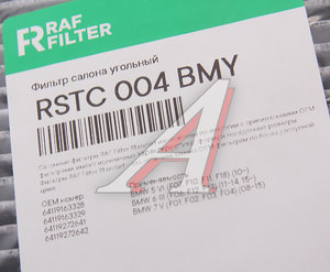Изображение 3, RSTC004BMY Фильтр воздушный салона BMW 5 (F10, F11), 7 (F01, F02, F03, F04 ) угольный RAF FILTER