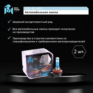 Лампа 12V H11 55W PGJ19-2 +120% бокс (2шт.) MEGAPOWER, MGP-121155M12-Bx2, АКГ12-55,
                                                          фото 6 Изображение 6, 370-33-007 Лампа 12V H11 55W PGJ19-2 +120% бокс (2шт.) MEGAPOWER