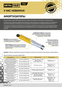 Изображение 4, MP3162-2905006 PRO Амортизатор УАЗ-3162, Патриот передний масляный METALPART