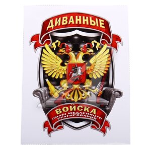 Изображение 1, И-35 Наклейка виниловая вырезанная "Диванные войска" полноцветная наружная 12х16см AUTOSTICKERS