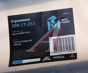 Изображение 3, 290-17-253 Стремянка МАЗ-5516 рессоры задней L=430мм;М30х2мм Н/О кованая MEGAPOWER