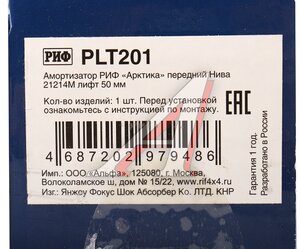 Изображение 4, PLT201 Амортизатор ВАЗ-21214М передний масляный АРКТИКА лифт 50мм РИФ