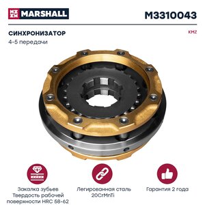 Изображение 1, M3310043 Синхронизатор КАМАЗ 4-5 передачи MARSHALL