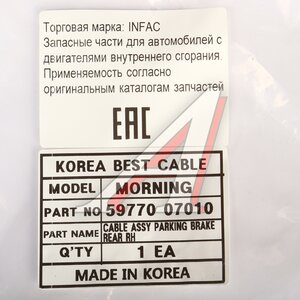 Изображение 4, 59770-07010 Трос стояночного тормоза KIA Picanto (04-) правый INFAC