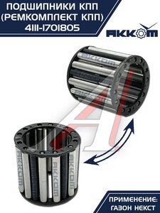 Изображение 10, 4111-1701805 Ремкомплект ГАЗон Next КПП (подшипники, прокладки, сальники) АККОМ