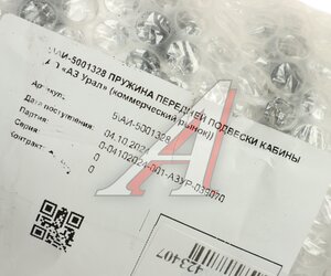 Изображение 2, АИ-5001328 Пружина УРАЛ подвески кабины передней (АО АЗ УРАЛ)
