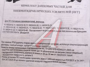 Изображение 5, 11.1602410 ОЕМ Ремкомплект ПГУ полный универс. (для ПГУ изготовленных на фабриках Китая) АВТОПНЕВМАТИКА