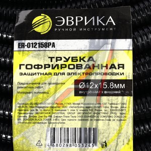 Изображение 4, ER-012158PA Трубка защитная для электропроводки гофрированная полиамид d=12.0мм 1м ЭВРИКА