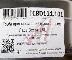 Изображение 4, CBD111.101 Труба приемная глушителя ЛАДА Vesta (1.8) с нейтрализатором CBD