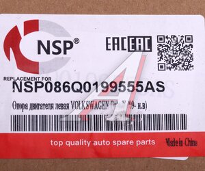 Изображение 4, NSP086Q0199555AS Опора двигателя VW Polo (10-) SKODA Fabia (07-) левая NSP