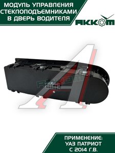 Изображение 3, 3163-00-3769100-00 Блок управления УАЗ-3163 (13-).стеклоподъемниками АККОМ