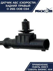 Изображение 2, 0 265 008 034 Датчик АБС ГАЗель Next задний правый (аналог BOSCH) АККОМ