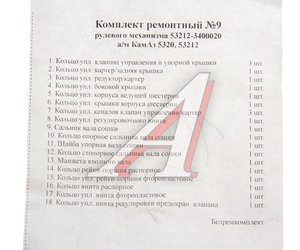 Изображение 3, 53212-3400020 РК Ремкомплект КАМАЗ ГУРа (18 поз./22 дет.) БОРИСОВ